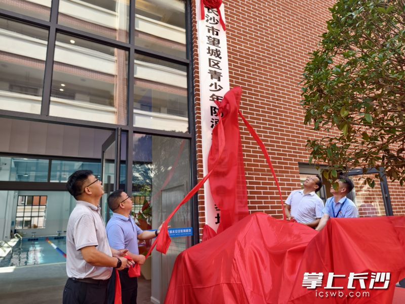 11日上午，望城区首个青少年防溺水安全教育基地揭牌启用。均为长沙晚报通讯员 肖奥 摄