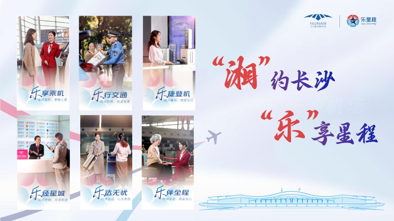 长沙机场通过多项举措，不断提升服务质量。