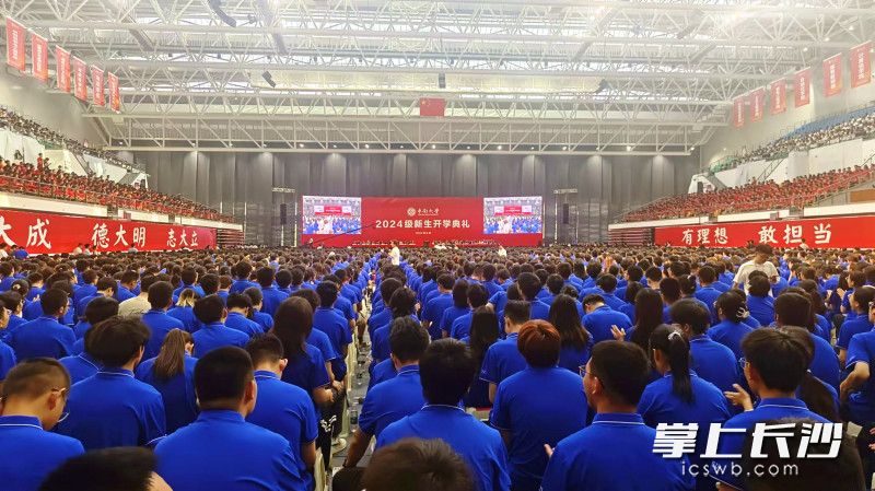 中南大学举行2024级新生开学典礼，1.7万余名新生同上“开学第一课”。