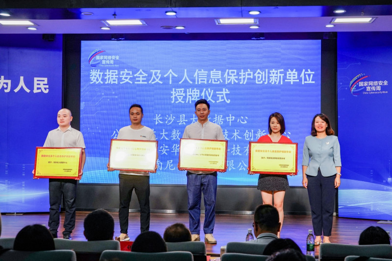 长沙县4家数据安全及个人信息保护创新单位授牌。