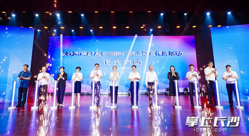 在现场出席活动的领导和嘉宾共同启动长沙市第27届全国推普周活动。 均为通讯员供图