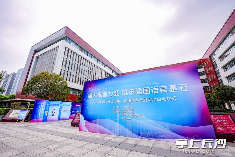 今日，长沙市第27届全国推广普通话宣传周活动启动仪式在长沙市一中双语实验学校报告厅举行。
