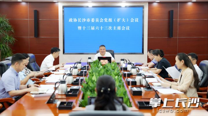 19日，政协长沙市委员会党组（扩大）会议暨十三届六十三次主席会议召开。 长沙晚报全媒体记者 盛磊 摄