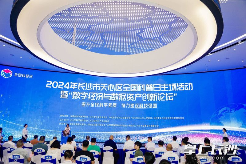 9月19日，“2024年长沙市天心区全国科普日主场活动暨数字经济与数据资产创新论坛”在湖南大数据交易所举行。均为长沙晚报通讯员 何凡 供图