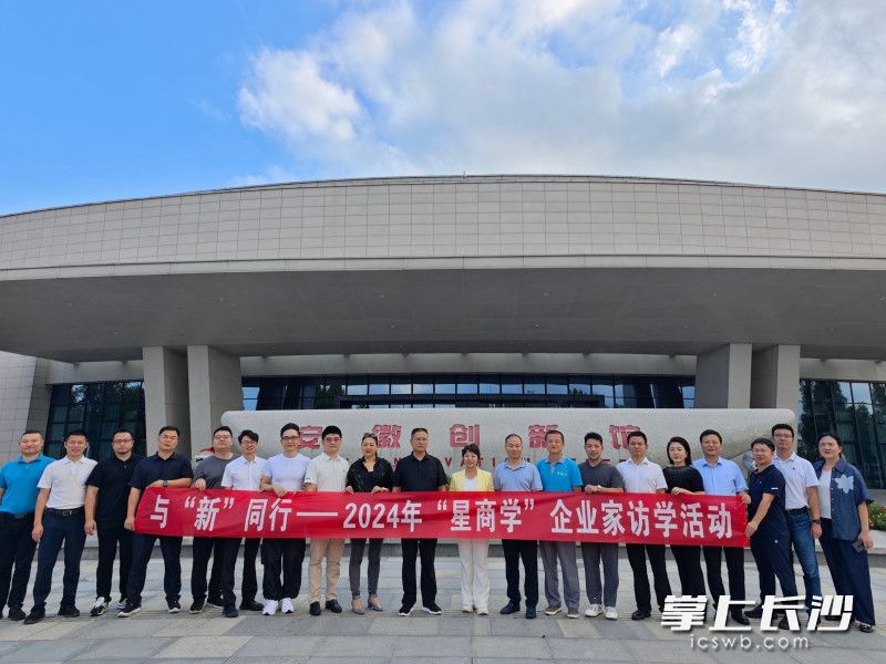 与“新”同行——2024年“星商学”企业家访学活动举行。  均为通讯员供图