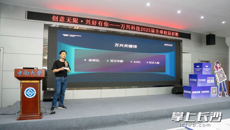 万兴科技2025届校招宣讲会首站走进中南大学。  长沙晚报通讯员 谢翔 供图