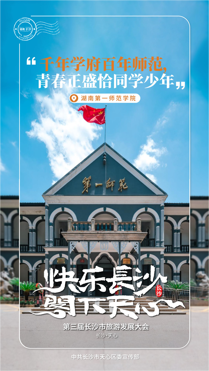 湖南第一师范学院