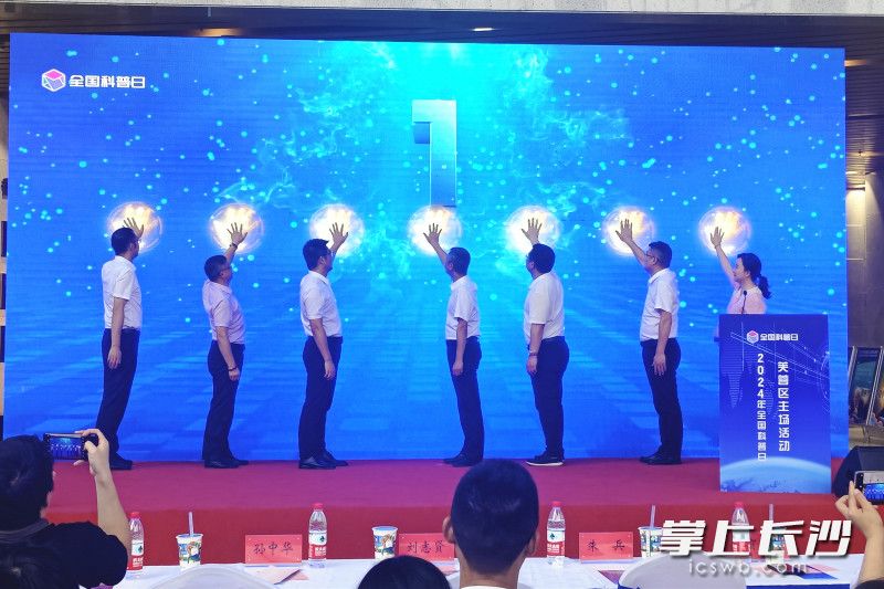 今日，“提升全民科学素质，协力建设科技强国”2024年芙蓉区全国科普日主场活动暨系列活动启动仪式举行。均为长沙晚报记者 张炎炎 摄