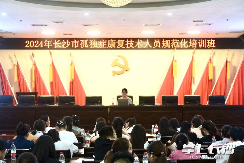 2024年长沙市孤独症康复技术人员规范化培训班开班。均为长沙晚报通讯员 罗杨 摄