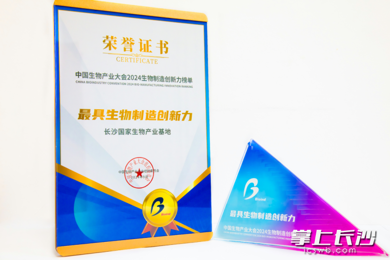 浏阳经开区获得“中国生物产业大会2024最具生物制造创新力”奖项，成为湖南省唯一入选园区。均为园区 供图