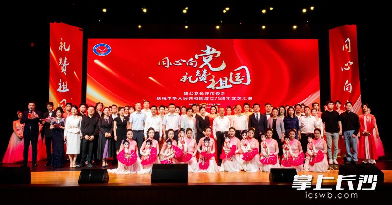 “同心向党，礼赞祖国”致公党长沙市委会庆祝中华人民共和国成立75周年文艺汇演举行。均为通讯员 周汝琪供图
