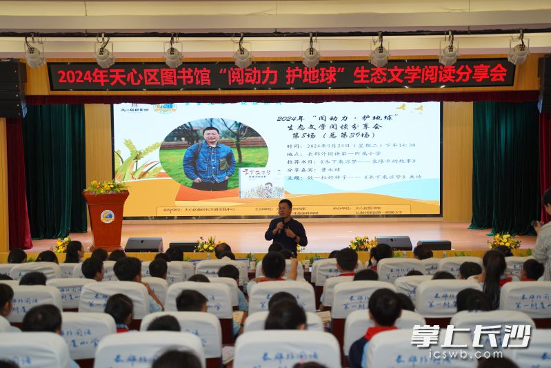9月24日下午，天心区“阅动力·护地球”生态文学阅读分享会2024年第8场（总第39场）在长郡外国语第一附属小学举办。照片均为长沙晚报通讯员 何小舟 供图