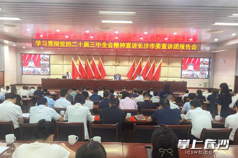 根据长沙市委统一安排部署，宁乡市举行学习贯彻党的二十届三中全会精神长沙市委宣讲团报告会。长沙晚报全媒体记者 张禹摄