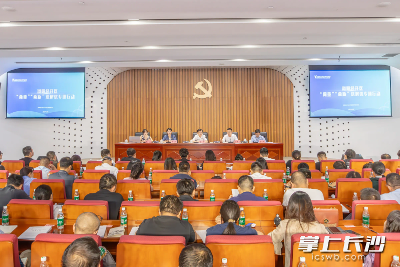9月27日下午，浏阳经开区举行“两重”“两新”送解优专项行动工作会议。