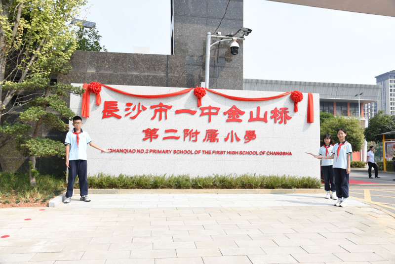 长沙市一中金山桥学校第二附属小学揭牌。长沙晚报通讯员周秋燕供图
