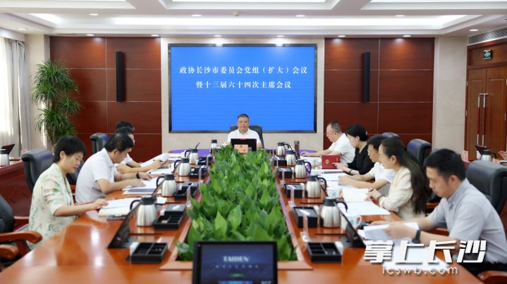 29日，长沙市政协党组（扩大）会议暨第六十四次主席会议召开。 长沙晚报全媒体记者 盛磊 摄