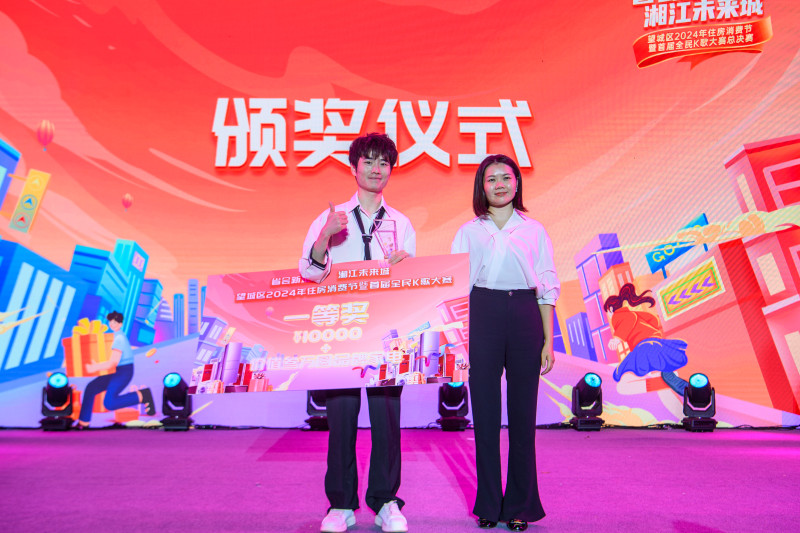 “省会新地标·湘江未来城”望城区2024年住房消费节暨首届全民K歌大赛昨夜展开终极角逐。