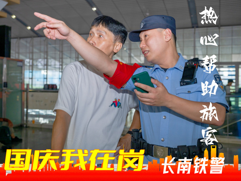 长沙火车南站派出所雷锋志愿服务队民警热情地为旅客提供帮助，无论是为候车的旅客指引方向，还是帮助旅客找回遗失物品，他们都热情地服务。长沙晚报通讯员 张威 供图