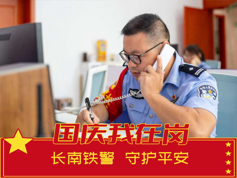 长沙火车南站派出所综合指挥室是长沙南站派出所的“大脑中枢”。每日指挥室民警都会不停地接听旅客的报警求助电话，有条不紊地巡查站区每个角落，指挥调度执勤警务队民警快速处置各类警情。长沙晚报通讯员 张威 供图