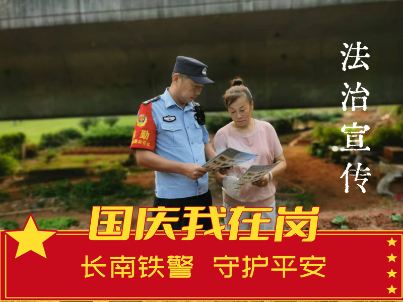 深入高铁沿线田间地头积极向村民普及法律安全常识，提高村民的法律意识，也是长沙南站派出所民警常态化的工作，现场向居民发放宣传资料，耐心地解答村民的疑问。长沙晚报通讯员 张威 供图