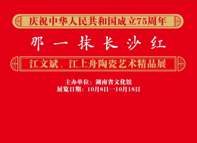 8日下午,江文斌江上舟父子长沙窑陶瓷艺术精品展在湖南省文化馆开幕。 均为通讯员供图 8日下午,江文斌江上舟父子长沙窑陶瓷艺术精品展在湖南省文化馆开幕。 均为通讯员供图