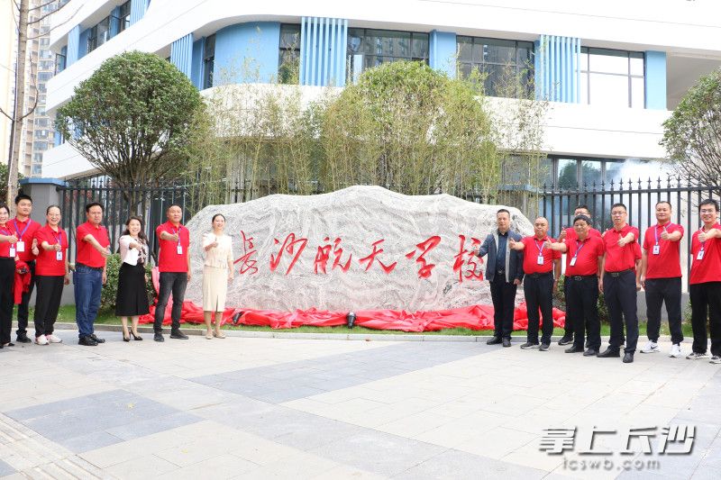 长沙航天学校提质改造落成揭牌。