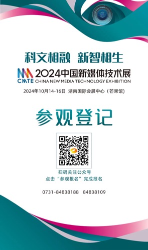 即日起，2024中国新媒体技术展观众报名通道正式开启，请扫描二维码完成报名。均为大会组委会供图