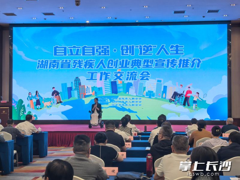 “自立自强、创‘逆’人生”——湖南省残疾人创业典型宣传推介工作交流会在长沙举行。 市残联供图 “自立自强、创‘逆’人生”——湖南省残疾人创业典型宣传推介工作交流会在长沙举行。 市残联供图