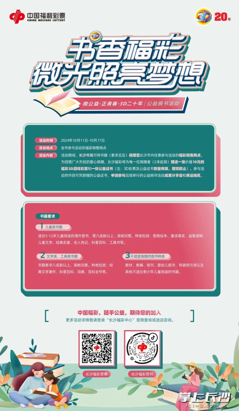 长沙福彩发起“书香福彩·微光照亮梦想”关爱儿童图书捐赠公益活动。