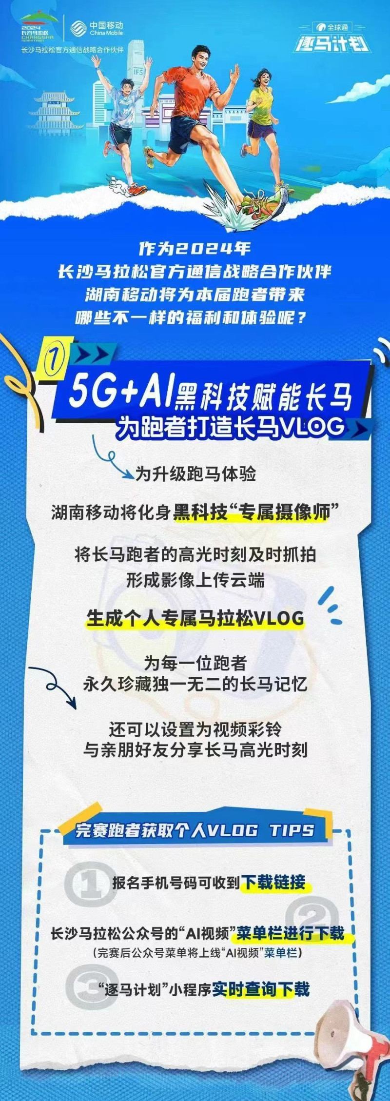 湖南移动“5G+AI”黑科技赋能长马，为跑者打造长马Vlog。