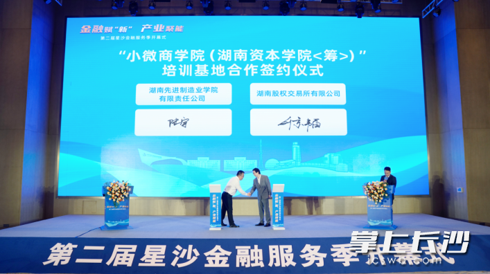 星城控股集团与湖南股权交易所签署“小微商学院[湖南资本学院（筹）]”培训基地合作协议。