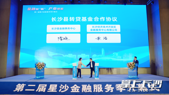 长沙县金融事务中心与长沙经开区金融服务中心有限公司签署长沙县转贷基金合作协议。