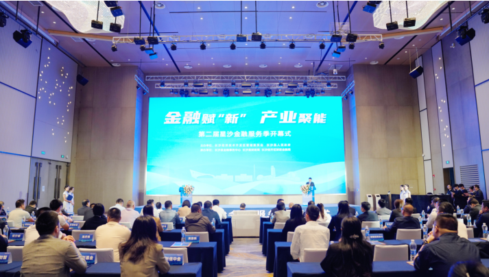 “金融赋‘新’ 产业聚能”2024年第二届星沙金融服务季开幕。 均为长沙县金融事务中心供图