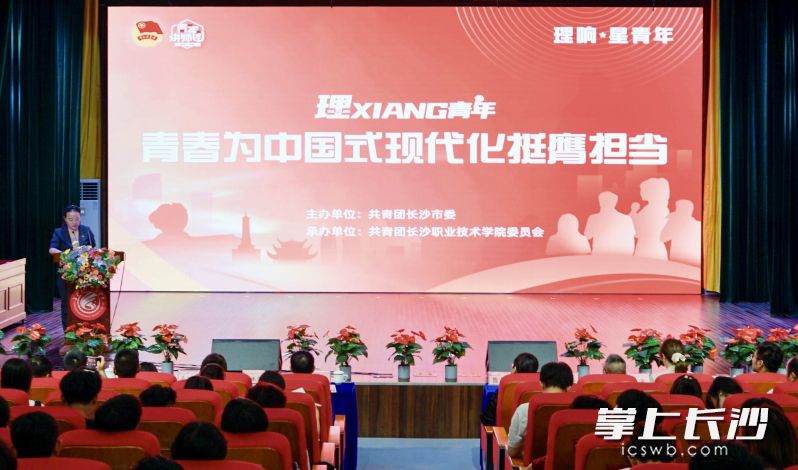 17日，学习贯彻党的二十届三中全会精神长沙市青少年主题示范宣讲在长沙职业技术学院举行。长沙职业技术学院供图