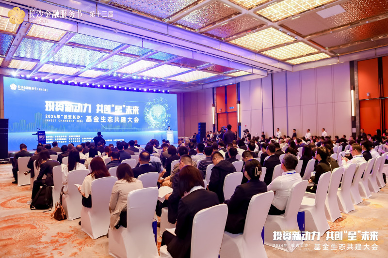 17日，“投资长沙”基金生态共建大会召开，“投资长沙”基金联盟成立。   均为大会主办方供图