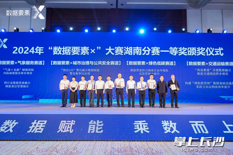 今天,“数据赋能,乘数而上”2024年“数据要素×”大赛湖南分赛颁奖仪式在长沙举行。长沙市望城区数据资源中心凭借“打通‘数据壁垒’,为基层治理减负赋能”这一项目荣获一等奖。望城区数据中心供图 今天,“数据赋能,乘数而上”2024年“数据要素×”大赛湖南分赛颁奖仪式在长沙举行。长沙市望城区数据资源中心凭借“打通‘数据壁垒’,为基层治理减负赋能”这一项目荣获一等奖。望城区数据中心供图