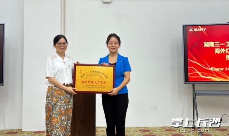 三一职院海外灯塔工厂学院现场授牌。