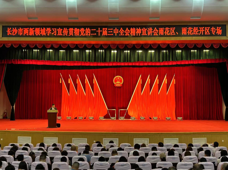 长沙市两新领域学习宣传贯彻党的二十届三中全会精神宣讲会雨花区、雨花经开区专场现场。均为雨花经开区供图