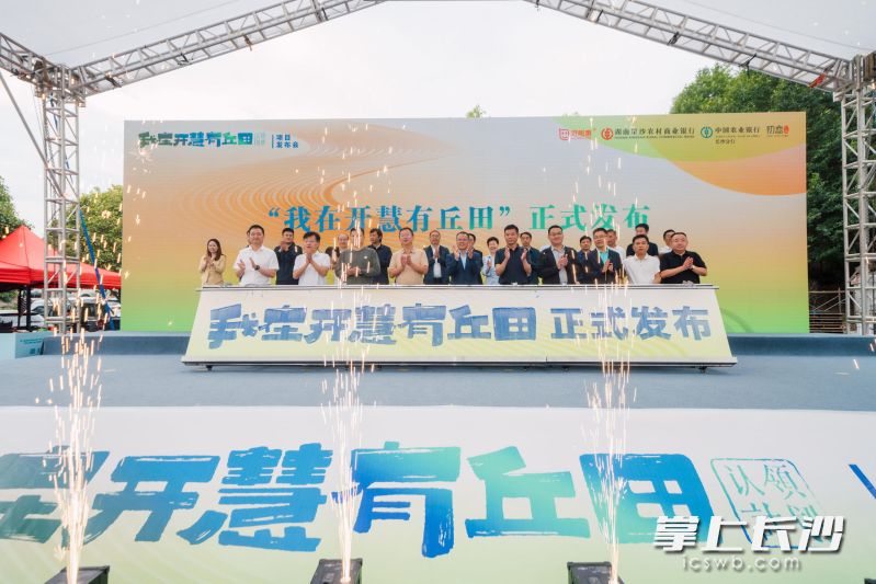 10月19日，长沙县开慧镇“我在开慧有丘田”项目发布会举行。 均由 开慧镇 供图