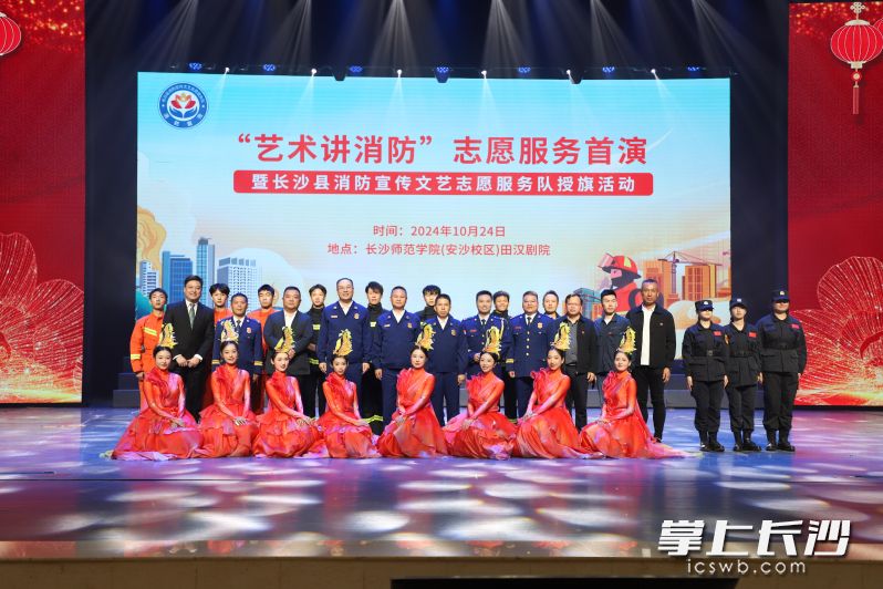 “艺术讲消防”志愿服务首演暨长沙县消防宣传文艺志愿服务队授旗活动举行。