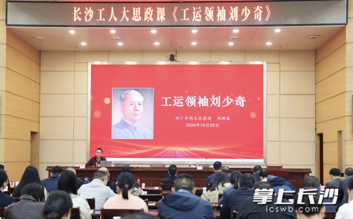 25日，长沙工人大思政课开讲。长沙市总工会供图