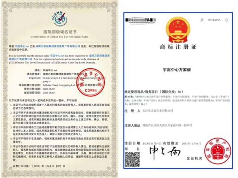 “宇宙中心万家丽”国际顶级域名证书和商标注册证