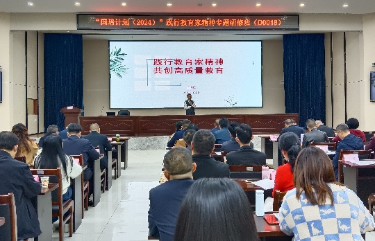 29日，湖南省“国培计划（2024）”践行教育家精神专题研修班在长沙开班。均为长沙晚报通讯员曹薇供图