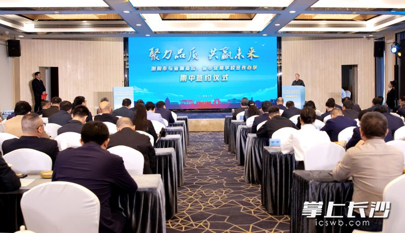 今日上午,浏阳市举行合作办学集中签约仪式。长沙晚报通讯员 潘志强 摄 今日上午,浏阳市举行合作办学集中签约仪式。长沙晚报通讯员 潘志强 摄