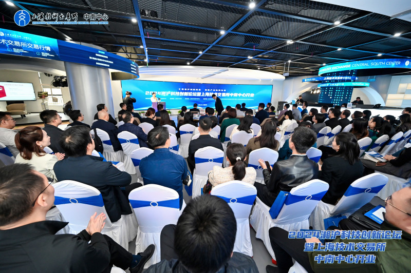 2024湘沪科技创新论坛暨上海技术交易所中南中心开业活动在长沙经开区举行。