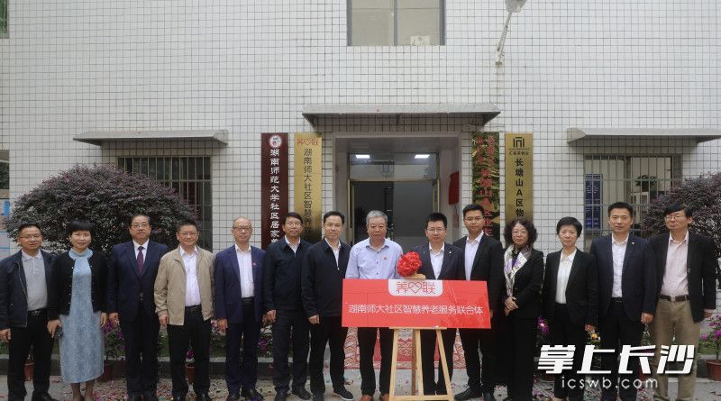 湖南师大社区智慧养联体正式揭牌。均为湖南师大供图