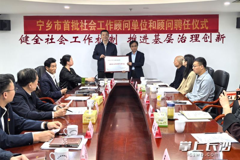宁乡市委社会工作部聘任湘潭大学哲学与历史文化学院为顾问单位，现场颁牌。