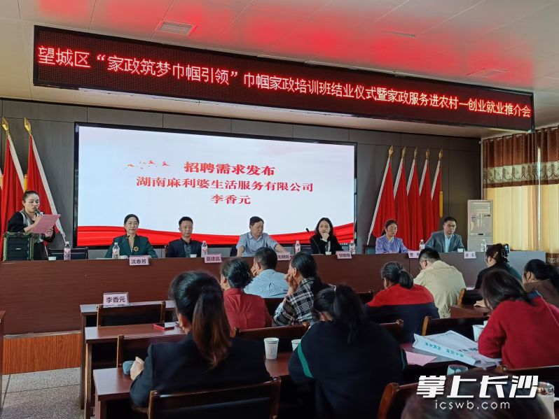 今天下午，望城区“家政筑梦巾帼引领”巾帼家政培训班结业仪式暨就业供需对接会举行。均为长沙晚报全媒体记者 朱华 摄