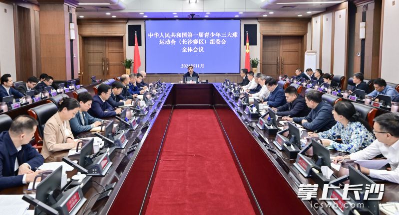 第一届全国青少年三大球运动会（长沙赛区）组委会全体会议。长沙晚报全媒体记者 余劭劼 摄