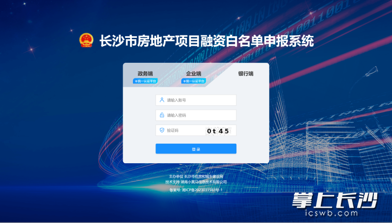 会议对长沙市房地产项目融资白名单申报系统平台进行了演示。